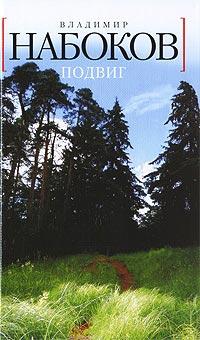 Книга « Подвиг » - читать онлайн