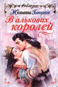 Книга « В альковах королей » - читать онлайн