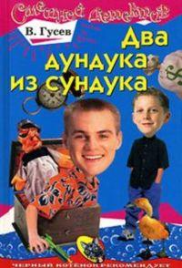 Книга « Два дундука из сундука » - читать онлайн