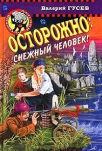 Осторожно: снежный человек!