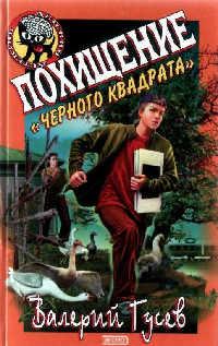 Книга « Похищение «Черного Квадрата» » - читать онлайн