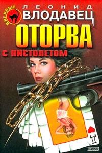 Книга « Оторва с пистолетом » - читать онлайн