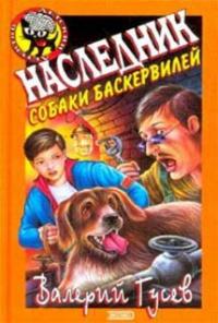 Книга « Наследник собаки Баскервилей » - читать онлайн