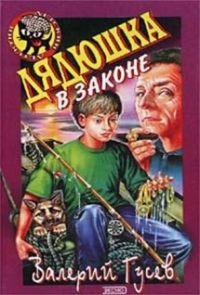 Книга « Дядюшка в законе » - читать онлайн