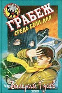 Книга « Грабеж средь бела дня » - читать онлайн