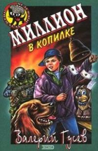 Книга « Миллион в копилке » - читать онлайн