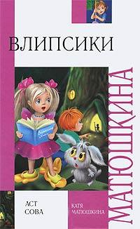 Влипсики