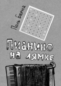 Пианино на лямке