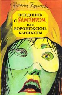 Книга « Поединок с вампиром, или Воронежские каникулы » - читать онлайн