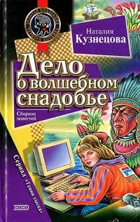 Книга « Дело о волшебном снадобье » - читать онлайн