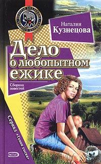 Книга « Дело о любопытном ежике » - читать онлайн