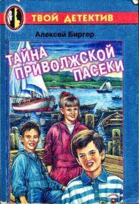 Книга « Тайна приволжской пасеки » - читать онлайн