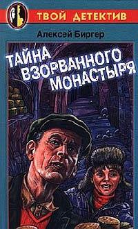 Книга « Тайна взорванного монастыря » - читать онлайн