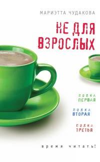 Книга « Не для взрослых. Время читать! » - читать онлайн