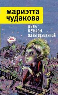 Книга « Дела и ужасы Жени Осинкиной » - читать онлайн