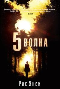 Книга « 5-ая волна » - читать онлайн