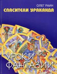 Книга « Спасители Ураканда » - читать онлайн