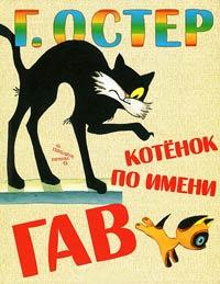 Книга « Котёнок по имени Гав » - читать онлайн