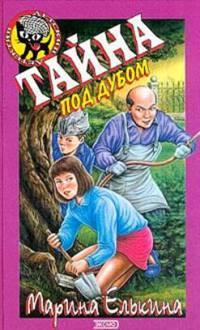 Книга « Тайна под дубом » - читать онлайн