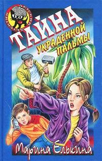 Книга « Тайна украденной пальмы » - читать онлайн