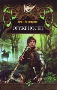 Книга « Оруженосец » - читать онлайн