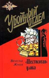 Книга « «Шестисотая» улика » - читать онлайн