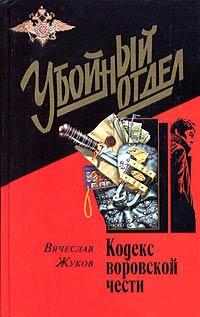 Книга « Кодекс воровской чести » - читать онлайн