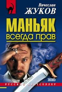 Книга « Маньяк всегда прав » - читать онлайн