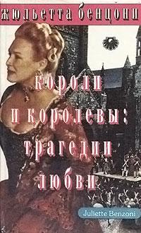 Книга « Короли и королевы. Трагедии любви » - читать онлайн