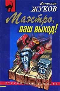 Книга « Маэстро, ваш выход! » - читать онлайн