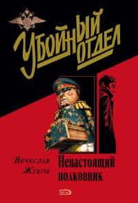 Книга « Ненастоящий полковник » - читать онлайн