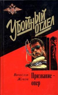 Книга « Призвание – опер » - читать онлайн