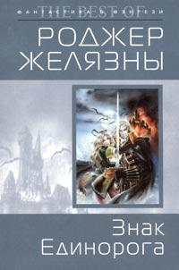 Книга « Знак Единорога » - читать онлайн