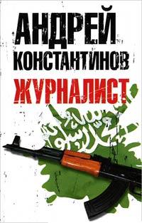 Книга « Журналист » - читать онлайн