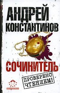 Книга « Сочинитель » - читать онлайн