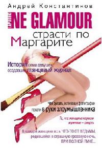 Книга « Страсти по Маргарите » - читать онлайн