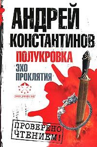 Книга « Полукровка. Эхо проклятия » - читать онлайн