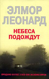 Книга « Небеса подождут » - читать онлайн