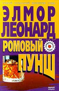 Книга « Ромовый пунш » - читать онлайн