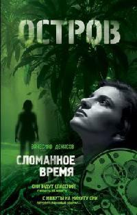 Книга « Сломанное время » - читать онлайн