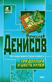 Книга « Три доллара и шесть нулей » - читать онлайн