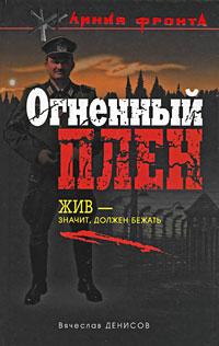 Книга « Огненный плен » - читать онлайн