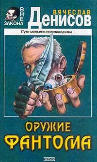 Книга « Оружие фантома » - читать онлайн