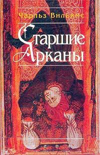 Книга « Старшие Арканы » - читать онлайн