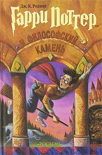 Книга « Гарри Поттер и философский камень » - читать онлайн