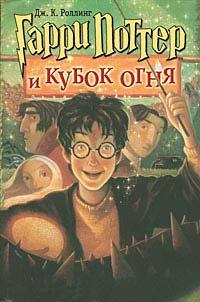 Книга « Гарри Поттер и Кубок огня » - читать онлайн