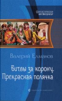 Книга « Битвы за корону. Прекрасная полячка » - читать онлайн