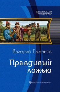 Книга « Правдивый ложью » - читать онлайн