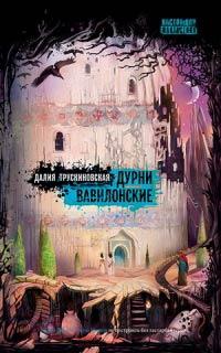 Книга « Дурни Вавилонские » - читать онлайн