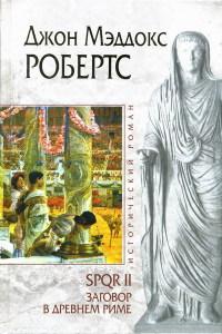 Книга « Заговор в Древнем Риме » - читать онлайн